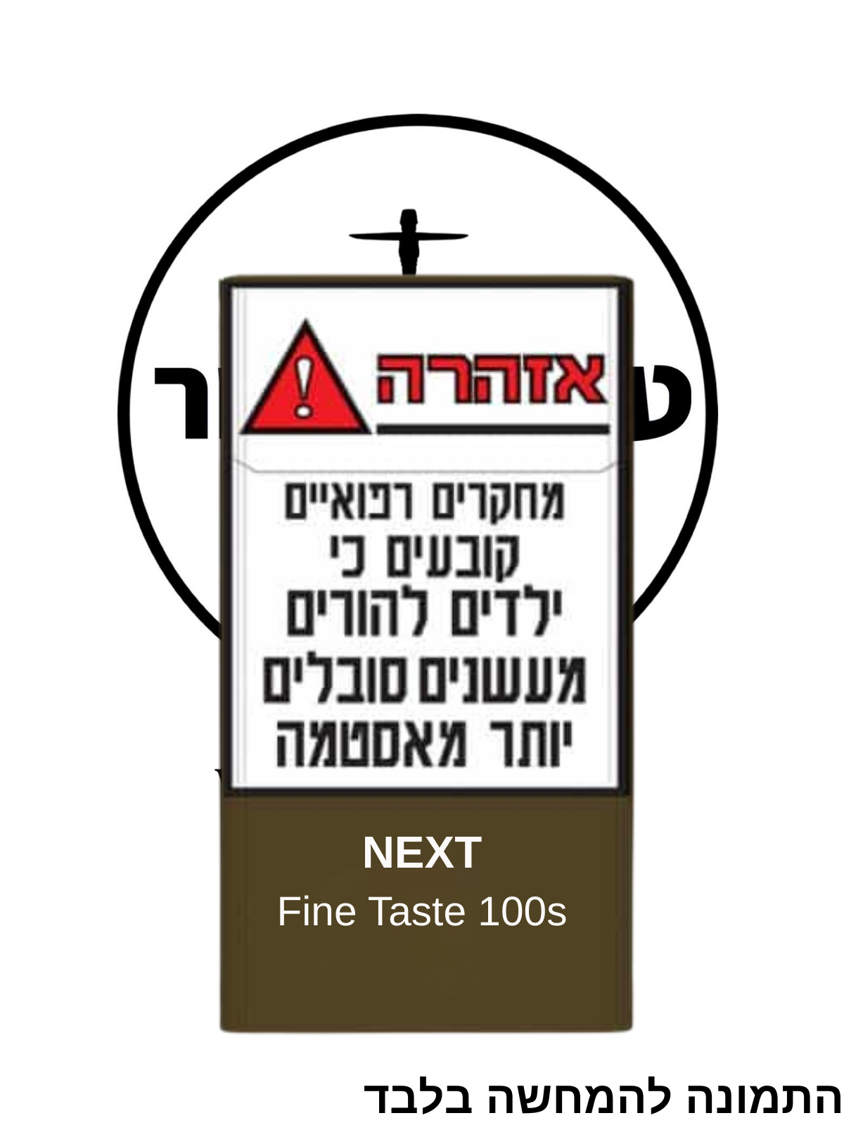 NEXT FINE TASTE 100 – נקסט פיין 100