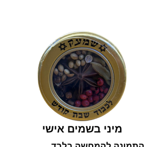 מיני בשמים אישי