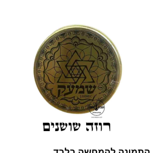 טבק שמעק – רוזה ששונים
