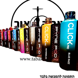 PYNEPOD CLICK PRO – סיגריה אלקטרונית 55000 שאיפות