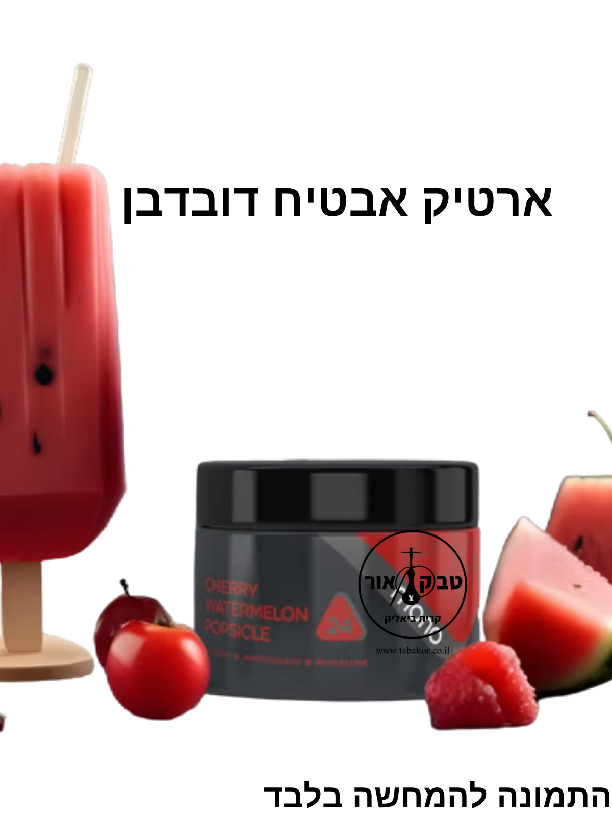 MONO 60g CHERRY WATERMELON POPSICLE - ארטיק אבטיח דובדבן
