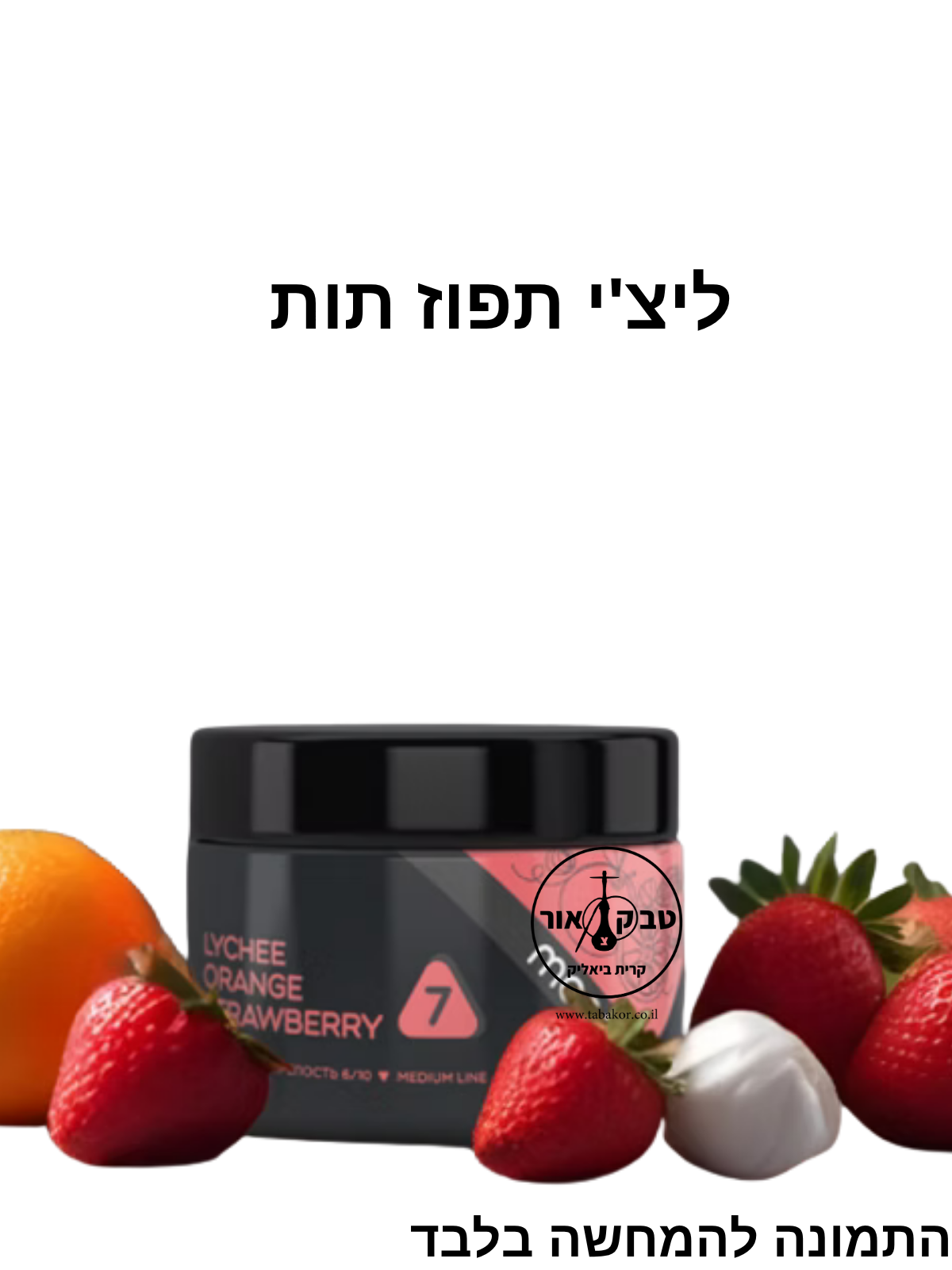 MONO 60g LYCHEE ORANGE STRAWBERRY - ליצ'י תפוז תות