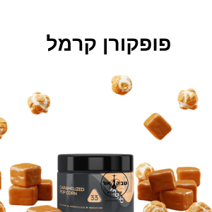 MONO 250g CARAMELIZED POP CORN – פופקורן קרמל