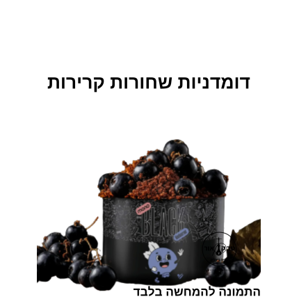 MONO BLACK- דומדניות שחורות מתוקות