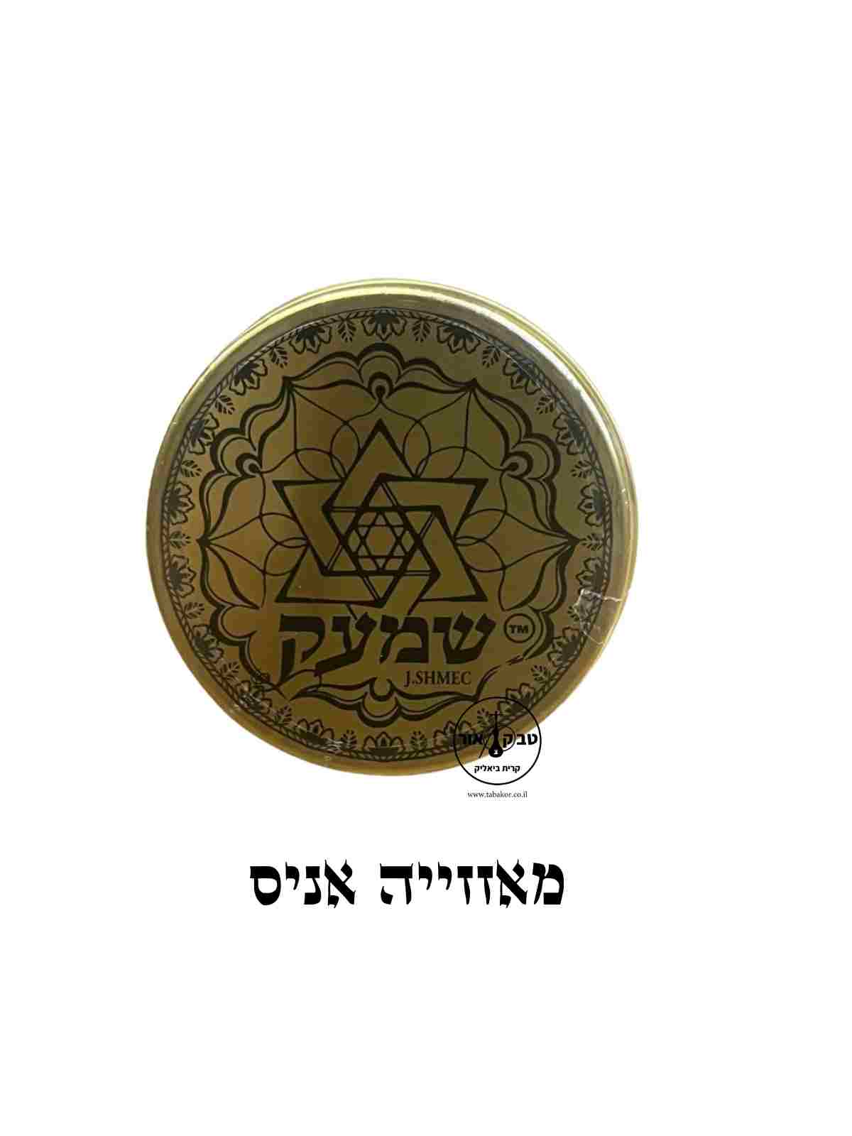שמעק-טבק-הרחה-מאחייה-אניס.jpg טבק שמעק -מאחייה אניס – תמונה 1