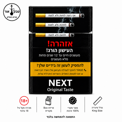 NEXT Original Taste סיגריות &ndash; נקסט אוריג'ינל | טבק אור