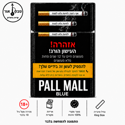 Pall Mall Blue סיגריות – פאל מאל כחול | טבק אור